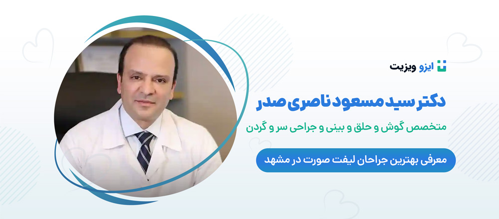 دکتر سید مسعود ناصری صدر - جراح برتر لیفت صورت مشهد
