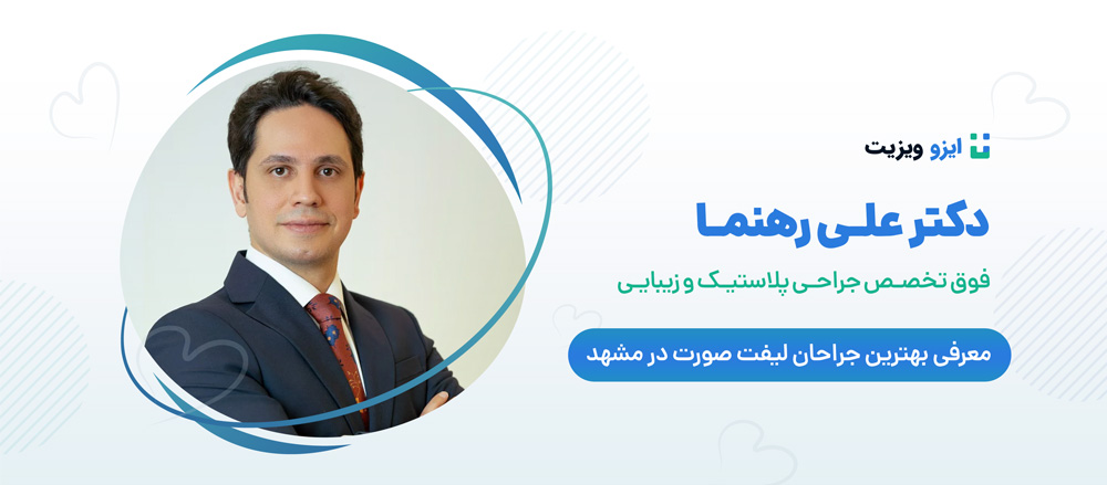 دکتر علی رهنما - بهترین جراح لیفت صورت مشهد
