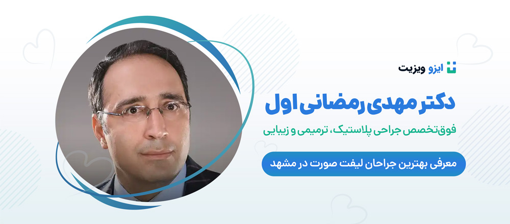 دکتر مهدی رمضانی اول - بهترین دکتر جراح لیفت صورت مشهد