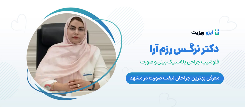 دکتر نرگس رزم آرا - بهترین جراح لیفت صورت در مشهد