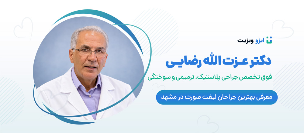 دکتر عزت الله رضایی - بهترین دکتر لیفت صورت در مشهد