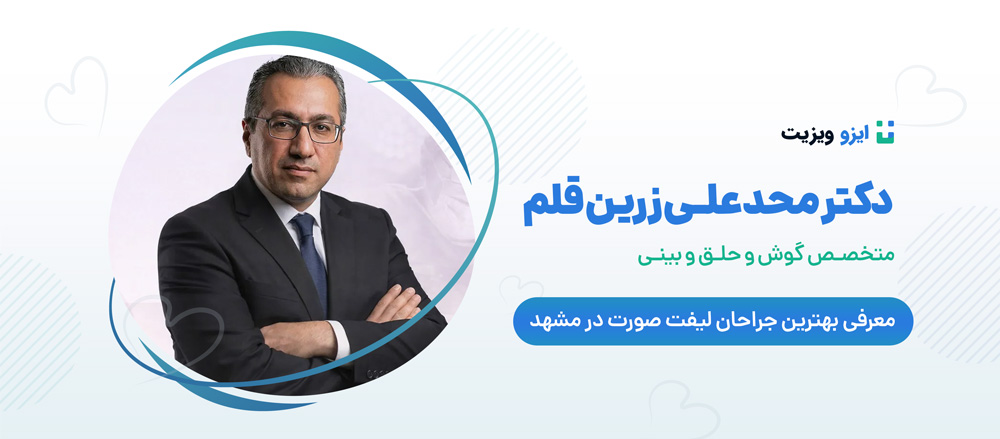 دکتر محمدعلی زرین قلم - بهترین دکتر جراح لیفت صورت مشهد