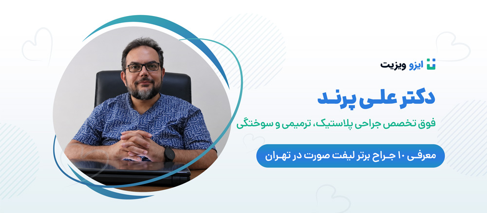 دکتر علی پرند - بهترین دکتر جراح لیفت صورت تهران