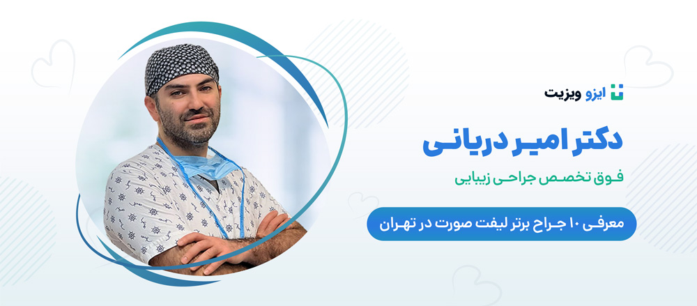 دکتر امیر دریانی - بهترین فوق تخصصان جراحی لیفت صورت تهران