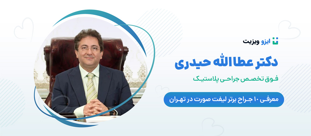 دکتر عطاالله حیدری - برترین جراحان لیفت صورت تهران