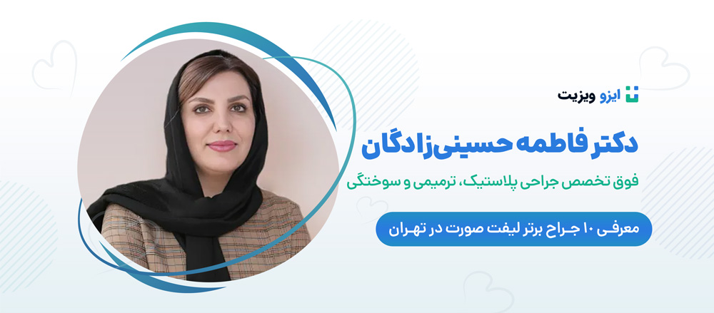 دکتر فاطمه حسینی زادگان شیرازی - بهترین جراحان لیفت صورت تهران