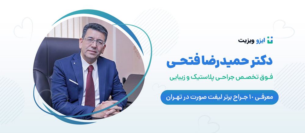 دکتر حمیدرضا فتحی - بهترین جراحان لیفت صورت تهران