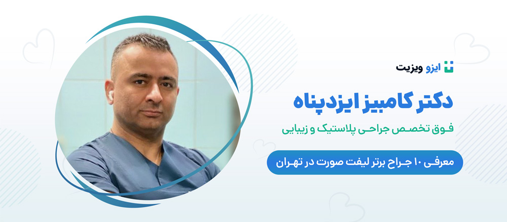 دکتر کامبیز ایزدپناه - بهترین جراحان فوق تخصص لیفت صورت تهران