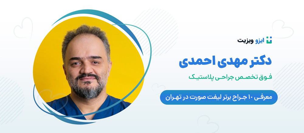 دکتر مهدی احمدی - بهترین جراحان لیفت صورت تهران