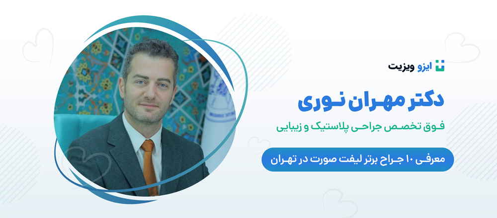 دکتر مهران نوری - بهترین جراح فوق تخصص لیفت صورت تهران