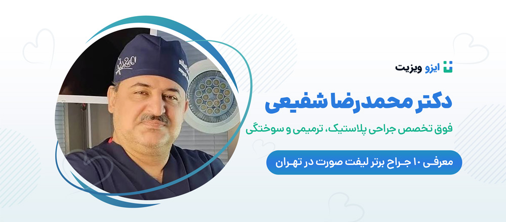 دکتر محمدرضا شفیعی - برترین جراحان لیفت صورت تهران
