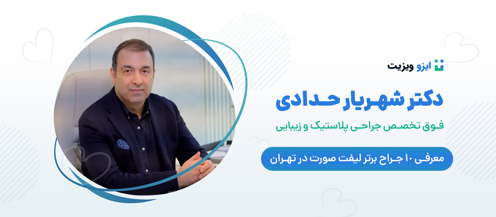 دکتر شهریار حدادی - بهترین جراحان فوق تخصص لیفت صورت در تهران