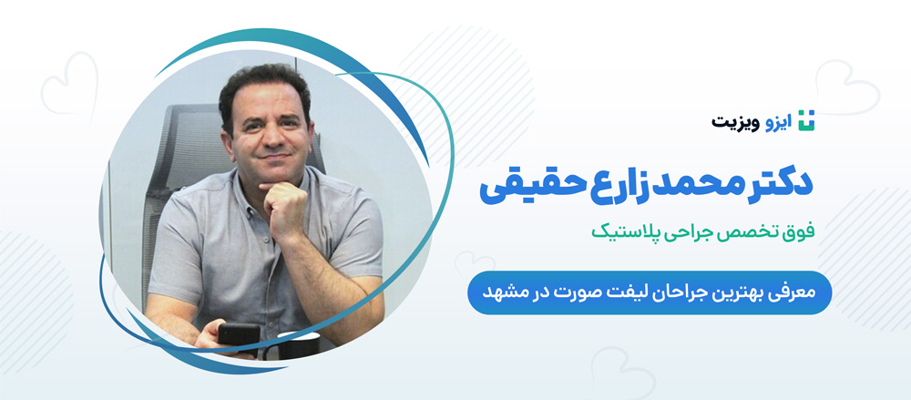 دکتر محمد زارع حقیقی - جراح برتر لیفت صورت مشهد