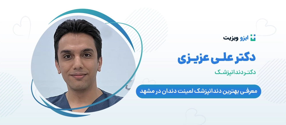 دکتر علی عزیزی - بهترین دکتر لمینت دندان در مشهد