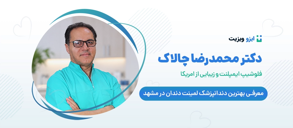 دکتر محمدرضا چالاک - بهترین دکتر لمینت دندان مشهد