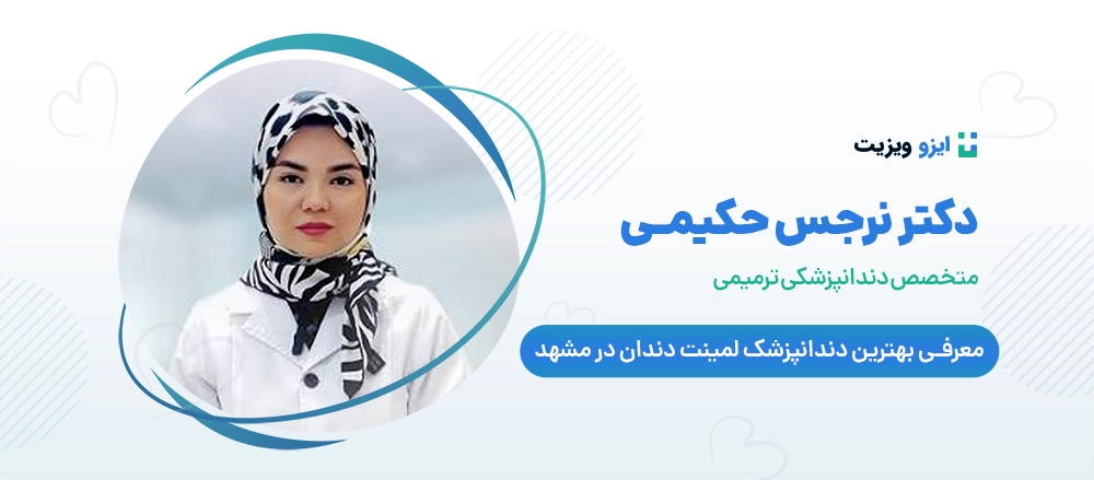 دکتر نرجس حکیمی - بهترین دکتر دندانپزشک کامپوزیت دندان در مشهد