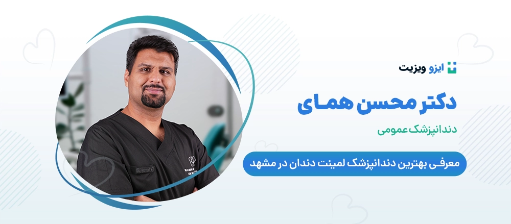 دکتر محسن همای - بهترین دکتر لمینت دندان مشهد