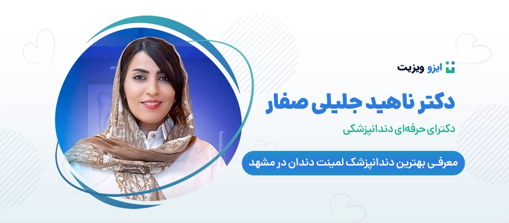 دکتر ناهید جلیلی صفار - دکتر لمینت دندان مشهد