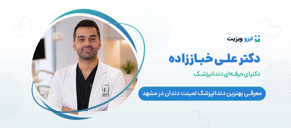 دکتر علی خباززاده - بهترین دنداپزشک لمینت دندان در مشهد