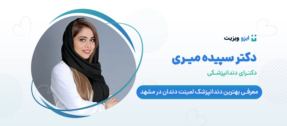 دکتر سپیده میری - دندانپزشک لمینت مشهد