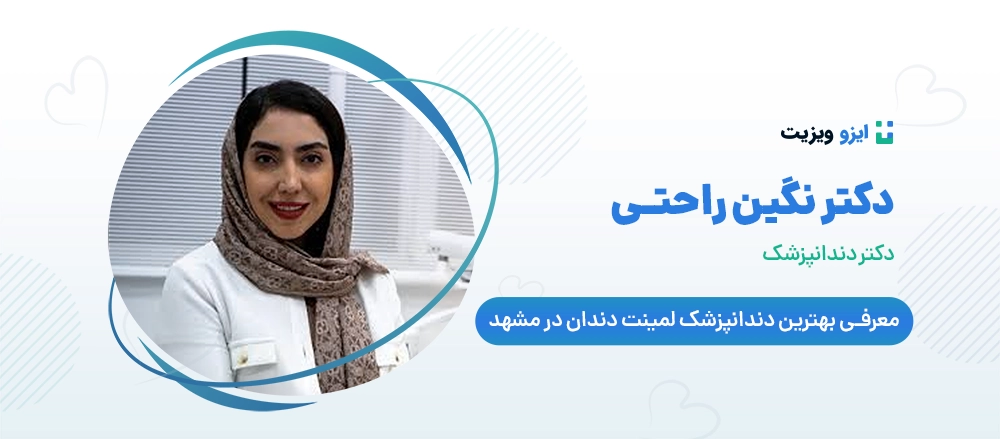 دکتر نگین راحتی - دکتر دندانپزشک برای لمینت دندان در مشهد