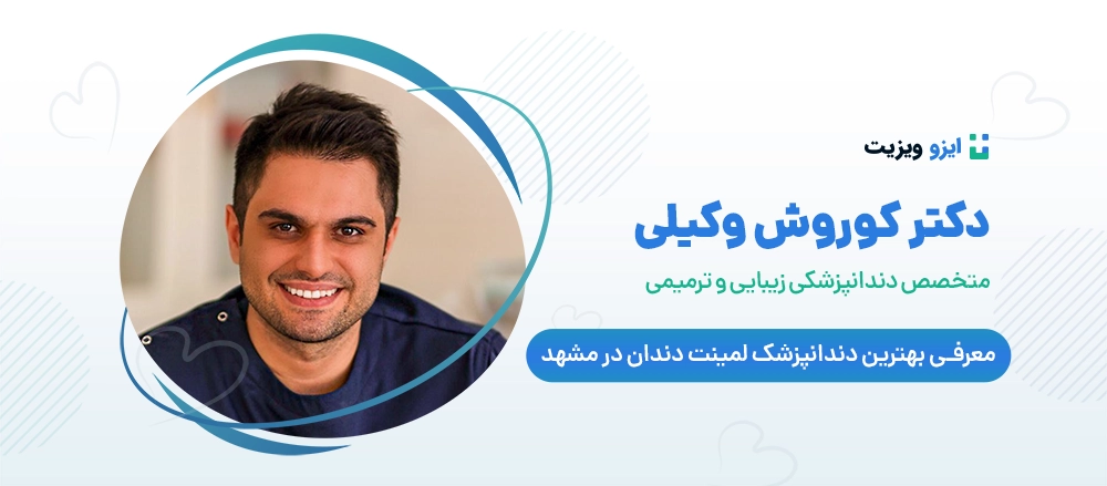 دکتر کوروش وکیلی - بهترین دکتر لمینت دندان مشهد