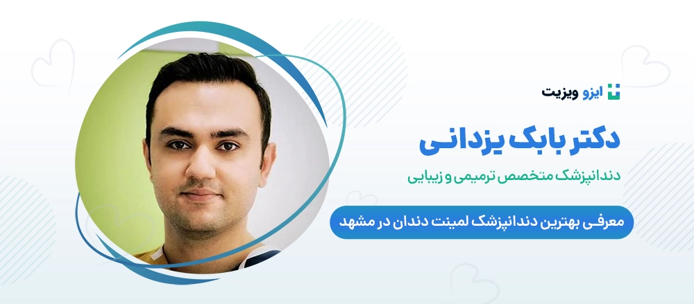 دکتر بابک یزدانی - بهترین دکتر لمینت دندان در مشهد
