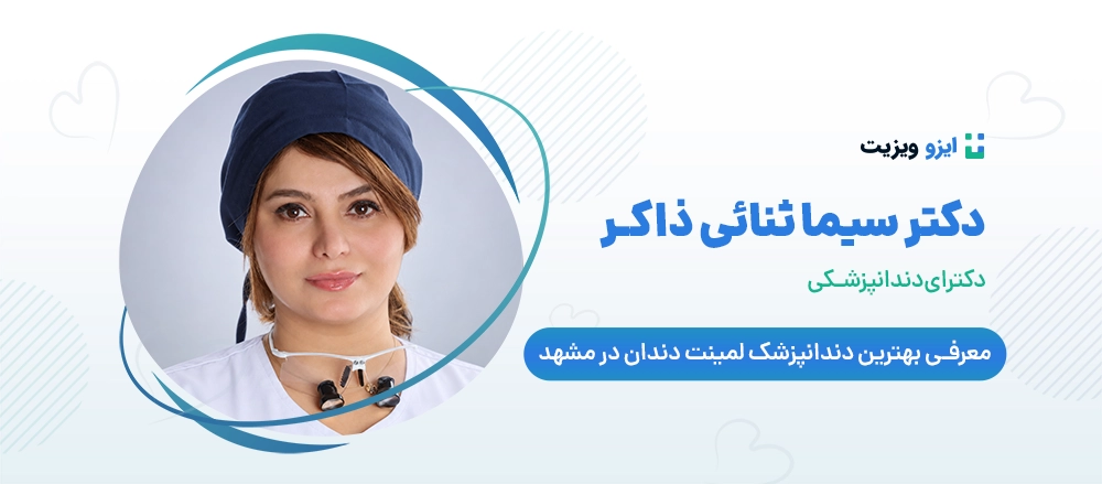 دکتر سیما ثنائی ذاکر - بهترین دکتر لمینت دندان در مشهد