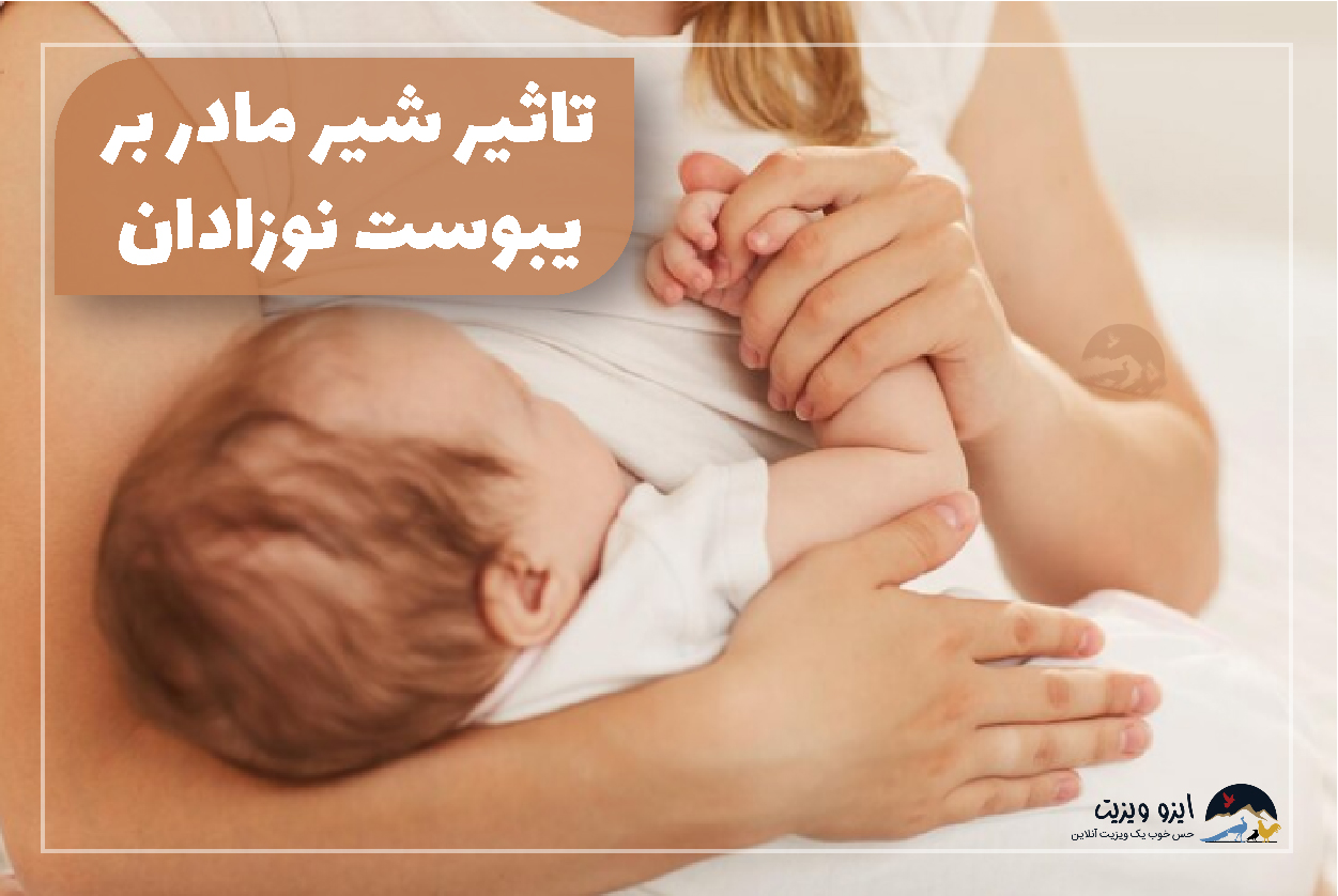 تاثیر شیر مادر بر یبوست نوزادان