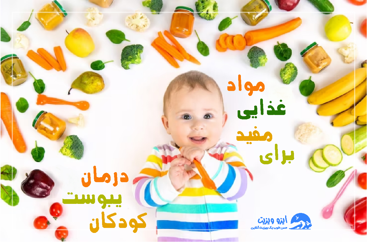 مواد غذایی مفید درمان یبوست کودکان