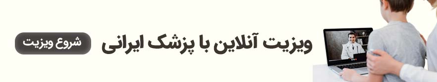 ویزیت آنلاین با دکتر فارسی زبان آنلاین