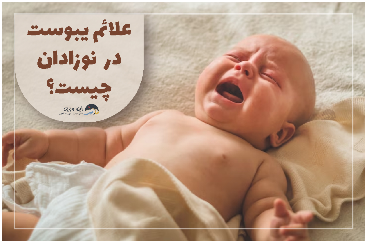 علائم یبوست در نوزادان چیست؟