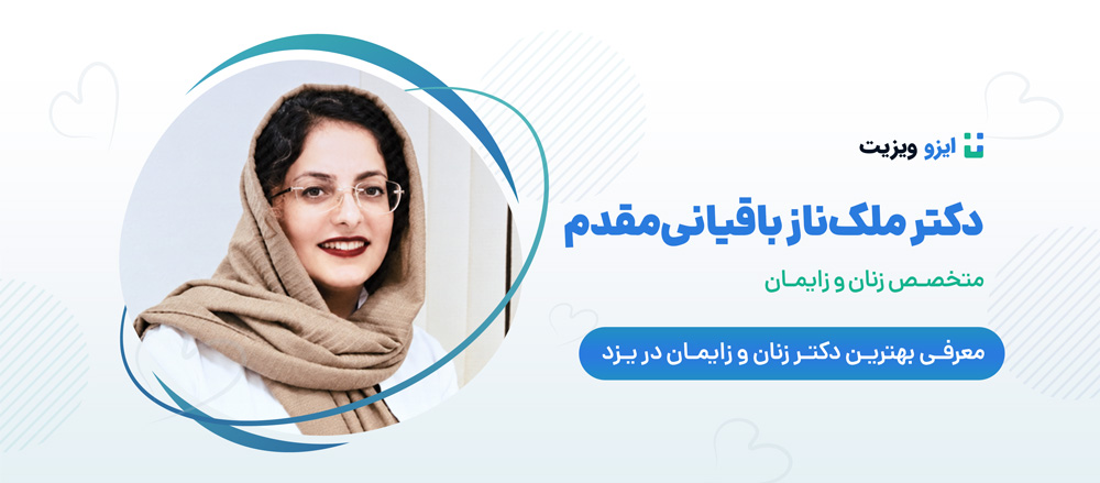 دکتر ملک ناز باقیانی مقدم، جراح و متخصص زنان و زایمان و جراحی های زیبایی زنان یزد دارای کد نظام&zwnj;پزشکی ۱۴۲۱۶۲ است.