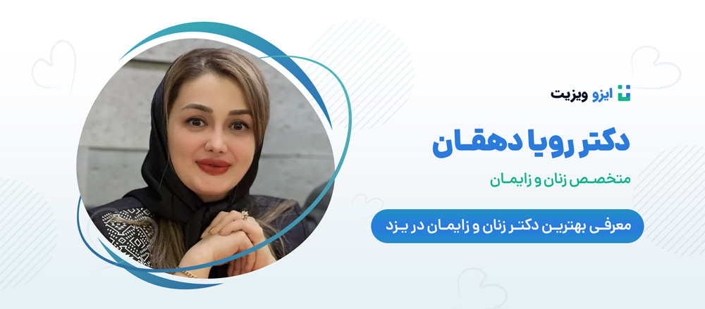 دکتر رویا دهقان جراح و متخصص زنان، زایمان و زیبایی در زمینه&zwnj;های درمان افتادگی واژن، یائسگی زودرس، جوان&zwnj;سازی واژن و غیره هم خدمات ارائه می&zwnj;دهند.