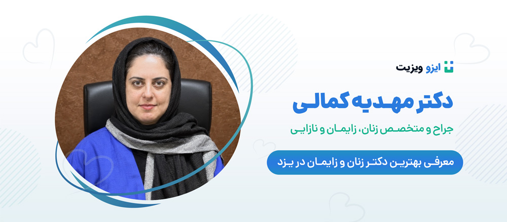 دکتر مهدیه کمالی متخصص زنان و زایمان یزد با شماره نظام پزشکی 96373 در شهر یزد به طبابت مشغول است.