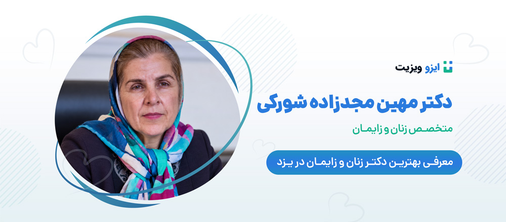 دکتر مهین مجدزاده شورکی دکتر زنان یزد از پزشکان ماهر این شهر است که به طور تخصصی در زمینه تشخیص و درمان بیماری های زنان و زایمان و نازایی فعالیت دارد.