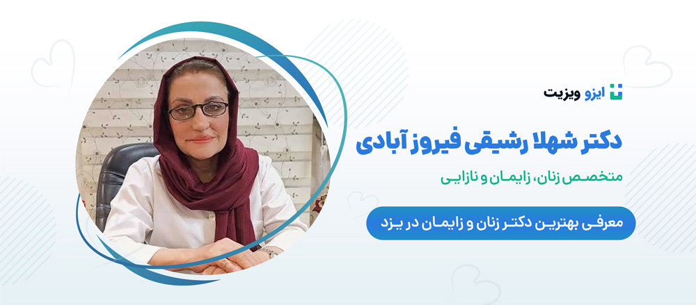 دکتر شهلا رشیقی فیروزآبادی در تشخیص علائم و درمان بیماری&zwnj;های مرتبط با زنان و زایمان فعالیت می&zwnj;کنند.