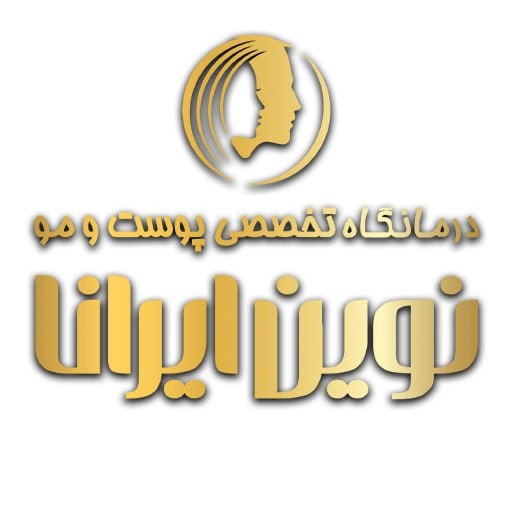 دکتر  کلینیک نوین ایرانا بیماری های پوست (درماتولوژی)