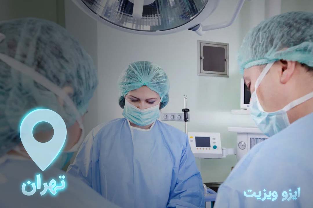 https://dl.isovisit.com/isovisit/uploads/بهترین-جراح-مینی-بای-پس-در-تهران.jpg