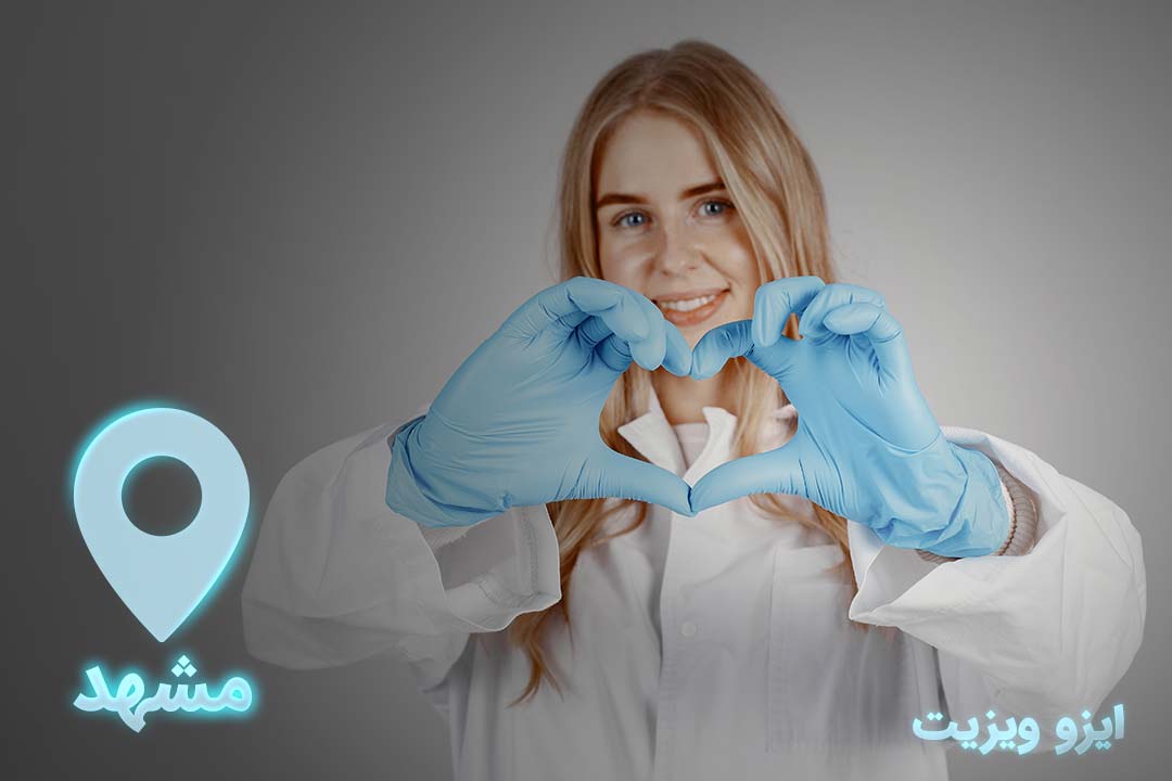 https://dl.isovisit.com/isovisit/uploads/بهترین-متخصص-ای-وی-اف-در-مشهد.jpg