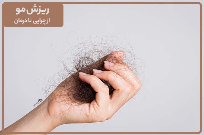 ریزش مو؛ از علت ریزش مو تا درمان | احسان رستمی